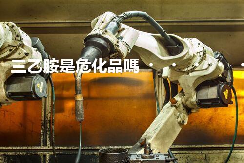 三乙胺是?；穯?？你知道這里面的門道不？